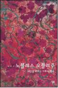 노블레스 오블리주 -청소년을 위한 좋은 책  제 64 차(한국간행물윤리위원회)